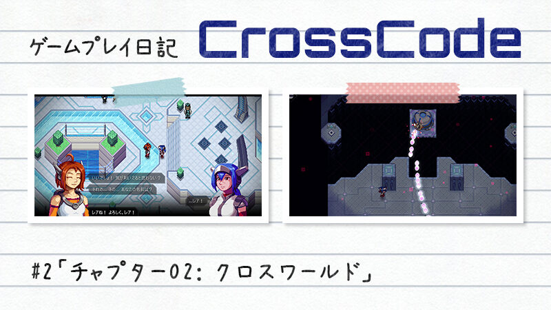 【ゲーム日記】CrossCodeその2「チャプター02: クロスワールド」