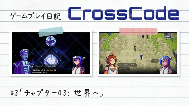 【ゲーム日記】CrossCodeその3「チャプター03: 世界へ」
