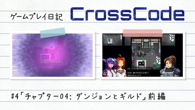 【ゲーム日記】CrossCodeその4「チャプター04: ダンジョンとギルド」前編