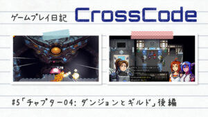 【ゲーム日記】CrossCodeその5「チャプター04: ダンジョンとギルド」後編