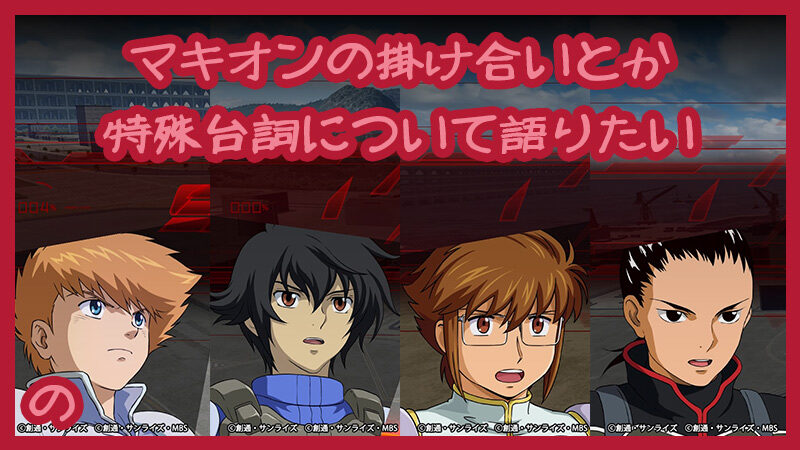 【MBON】マキオンに登場するキャラクターのセリフとか掛け合いを楽しみたいよってお話