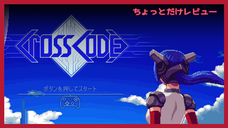 CrossCodeってゲームが面白い触りだけ感想述べたいってお話