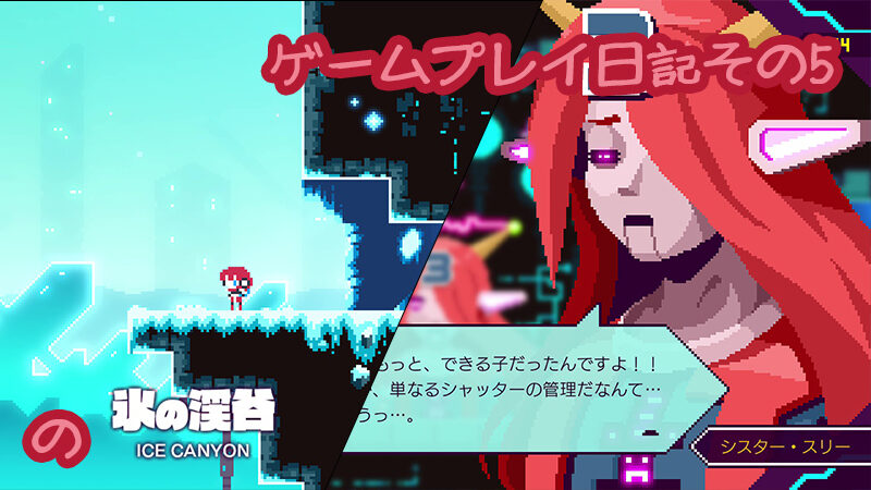 【ネタバレ有】ゲームプレイ日記 トランシルビィ編その5「氷の渓谷でアイテム回収」