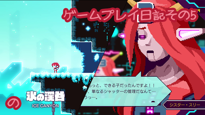 【ネタバレ有】ゲームプレイ日記 トランシルビィ編その5「氷の渓谷でアイテム回収」